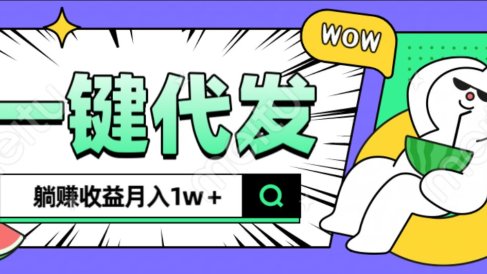 全新可落地抖推猫项目，一键代发，躺赚月入1w+