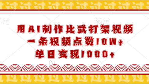 用AI制作比武打架视频,一条视频点赞10W+,单日变现1000+
