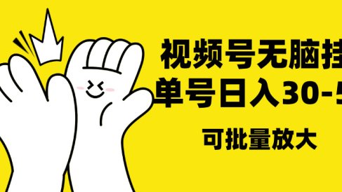 视频号无脑挂机,单号30-50+,可批量放大