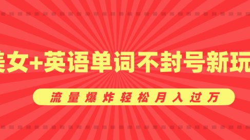 美女+英语单词不封号新玩法,流量爆炸轻松月入过万
