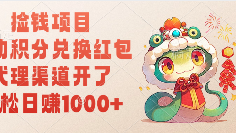 移动积分兑换红包,轻松日赚1000+代理渠道开了,捡钱项目!