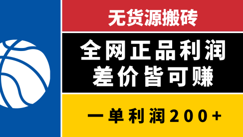 无货源搬砖,全网正品利润差价皆可赚,简单易懂,坚持就能出单