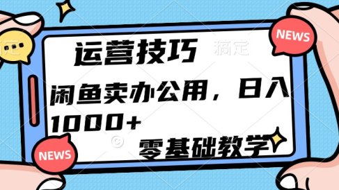 运营技巧!闲鱼卖办公用品日入1000+