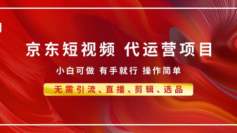 京东带货代运营,年底翻身项目,小白有手就行,月入8000+