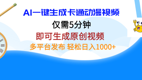 AI一键生成卡通动漫视频,仅需五分钟,即可生成原创视频,多平台发布,日入1000+