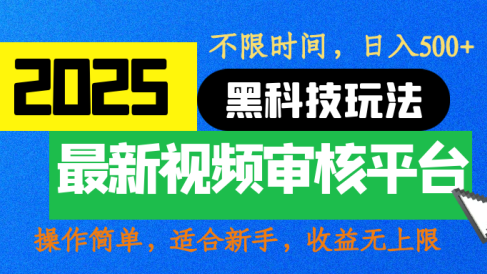2025最新黑科技玩法,视频审核玩法,10秒一单,不限时间,不限单量,新手小白一天500+