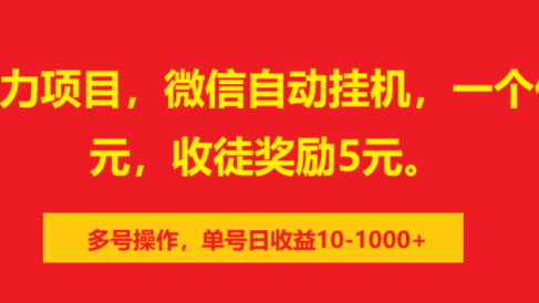 0撸暴力项目,微信自动挂机,一个任务2元,收徒奖励5元。多号操作,单号日收益10-1000+