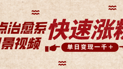 卡点治愈风景视频,快速涨粉,迅速变现,单日变现1000+