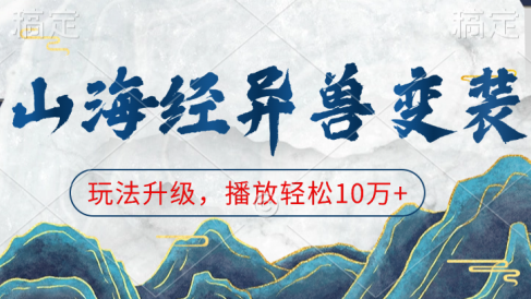 山海经异兽变装,玩法升级,播放轻松10万+