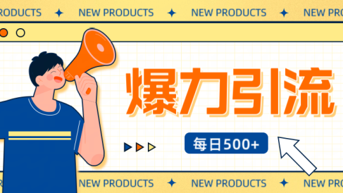 12月最新创业粉引流秘籍曝光 傻瓜式操作 日引500+不封号,不废号,可批量操作!!!