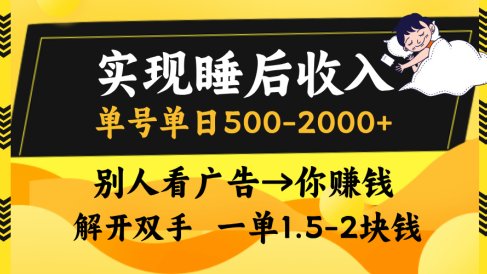 别人看广告,等于你赚钱,实现睡后收入,单号单日500-2000+,解放双手,无脑操作。