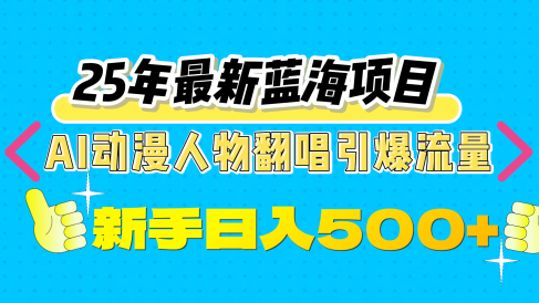 25年最新蓝海项目,AI动漫人物翻唱引爆流量,一天收益500+