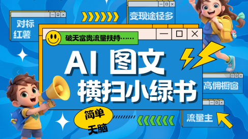 AI搞定小绿书长尾管道收益 破天流量富贵你还没接? 简单复制黏贴图文赛道 爆款选题 秒生3000+图文 橱窗带货 直播