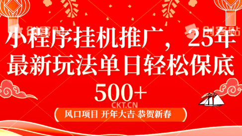 小程序挂机推广,25年最新玩法,单日轻松保底500+