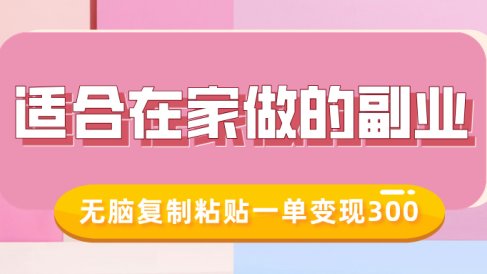 适合在家做的副业，小红书冷知识账号，无脑复制粘贴一单变现300