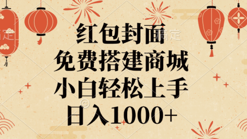 红包封面,免费搭建商城,日入1000+小白轻松上手,