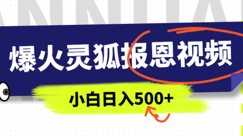 AI爆火的灵狐报恩视频,中老年人的流量密码,5分钟一条原创视频,操作简单易上手,日入500+