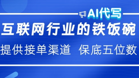 ai代写稳定绿色赛道做就有收益大单小单不断