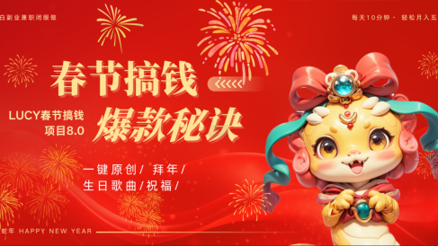 AI春节搞钱8.0升级版 蝴蝶号超火爆生日定制视频 AI一键生成原创音乐 春节可以定制拜年视频 小宝宝 拜年 宠物拜年 每日轻松十分钟 月赚米1W+ 抓紧冲!