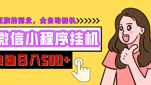 微信小程序挂机推广,日入500+,全自动被动收益