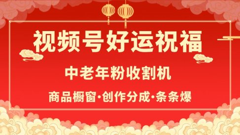 视频号最火赛道，商品橱窗，分成计划 条条爆