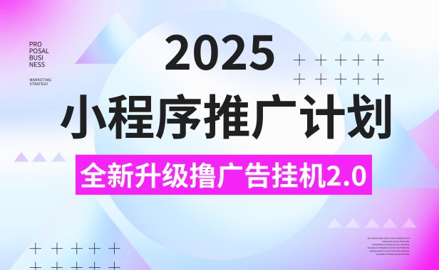 2025小程序推广计划，撸广告3.0挂机玩法，全新升级，日均1000+小白可做