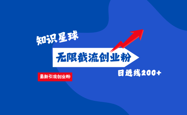 零门槛操作!知识星球截流CY粉玩法,长尾引流轻松破日进线200+!