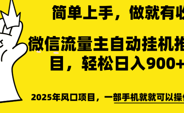 微信流量主自动挂机推广,轻松日入900+,简单易上手,做就有收益。