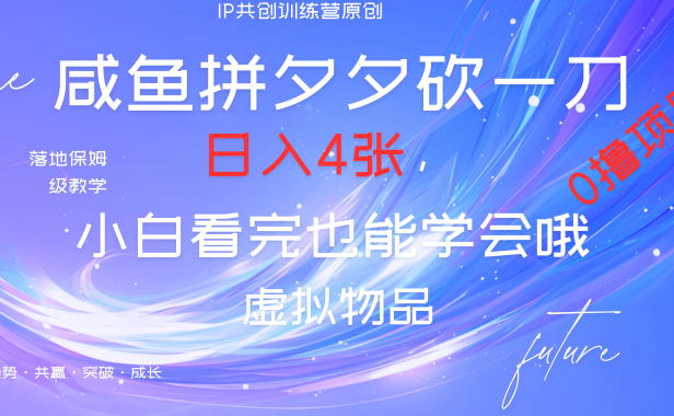 靠拼夕夕砍一刀利用黄鱼以及多种便方式就能日入4张,小白看完也能学会,落地保姆级教程