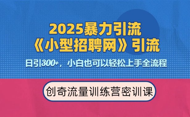 2025最新暴力引流方法《招聘平台》一天引流300+，日变现3000+，专业人士力荐