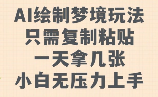 AI绘制梦境玩法,只需要复制粘贴,一天轻松拿几张,小白无压力上手