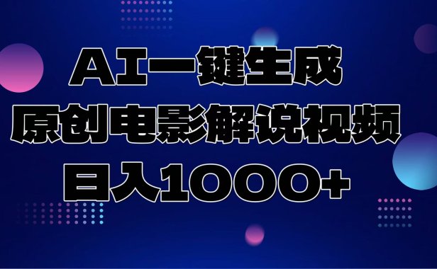 AI一键生成原创电影解说视频,日入1000+
