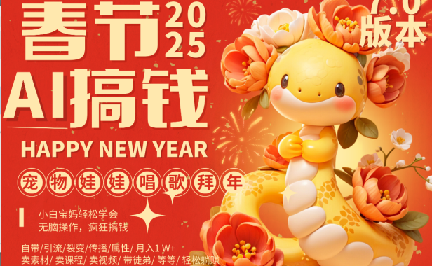 AI春节搞钱7.0升级版 蝴蝶号超火爆萌宠唱歌拜年  AI一键制作 批量出内容   春节做轻松躺赚 每日轻松十分钟  月赚米1W+  抓紧冲！可做视频 可卖素材只带小白和宝妈！
