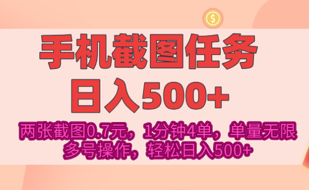 最新手机截图任务,4张截图1.4元,1分钟4单,单量无限,多号矩阵操作,轻松日入500+