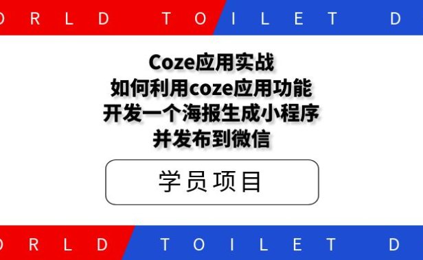 Coze应用实战!如何利用coze应用功能,开发一个海报生成小程序,并发布到微信(一)