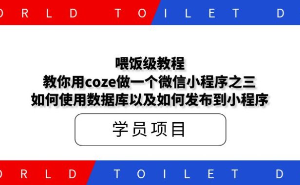 喂饭级教程!教你用coze做一个微信小程序之三：如何使用数据库以及如何发布到小程序