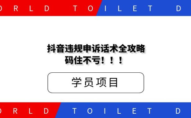 抖音违规申诉话术全攻略，码住不亏！