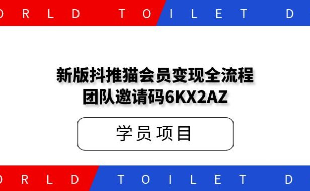 新版抖推猫会员变现全流程，团队邀请码6KX2AZ