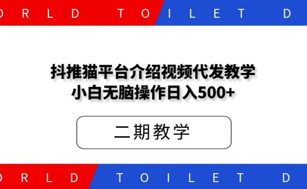 抖推猫平台介绍视频代发教学,小白无脑操作日入500+