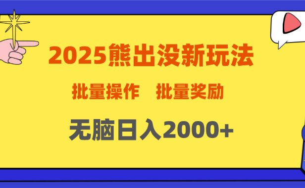 2025新年熊出没新玩法,批量操作,批量收入,无脑日入2000+