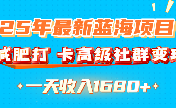 25年最新蓝海项目，减肥打 卡高级社群变现一天收入1680+