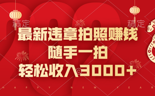 最新违章拍照赚钱,随手一拍,轻松收入3000+