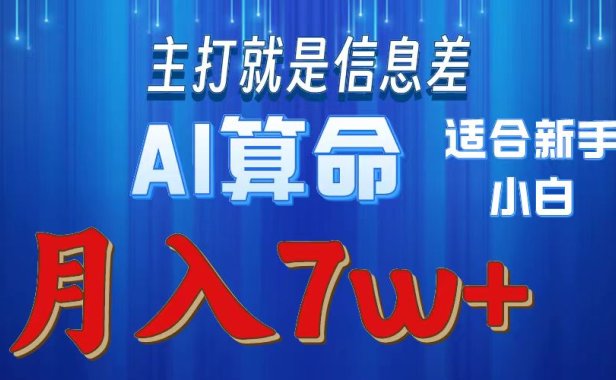 AI算命打的就是信息差适合新手小白实操月入7w+