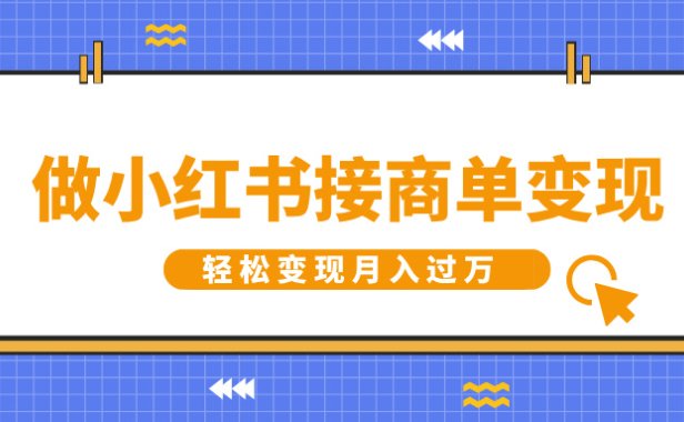 做小红书接商单变现,一定要选这个赛道,轻松变现月入过万