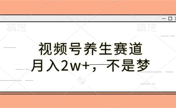 视频号养生赛道,月入2w+,不是梦