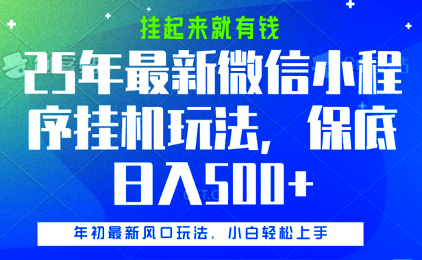 25年最新微信小程序挂机玩法，挂起来就有钱，保底日入500+