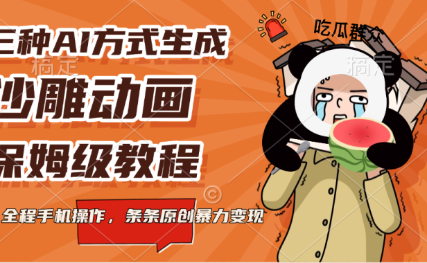 三种AI方式生成沙雕动画，保姆级教程，全程手机操作，条条原创暴力变现