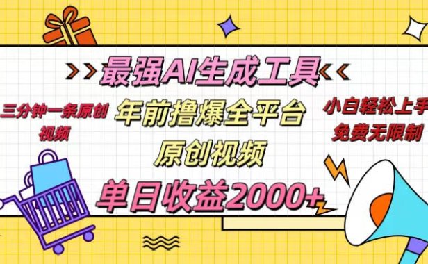 年前撸爆全平台原创视频,最强AI生成工具,简单粗暴多平台发布,当日变现2000+