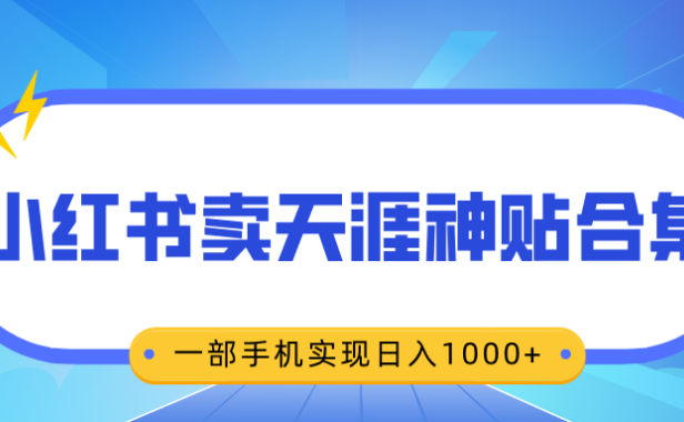 无脑搬运一单赚69元，小红书卖天涯神贴合集，一部手机实现日入1000+