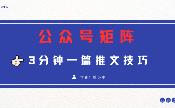 3分钟写一篇原创爆文,矩阵操作公众号拉爆流量主